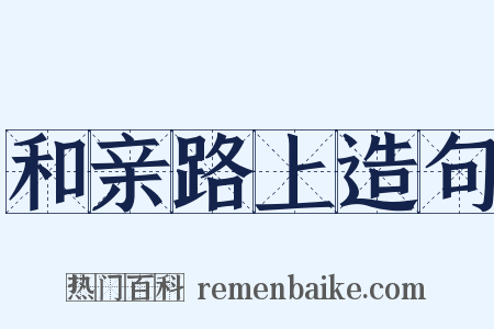 和亲路上造句是什么意思的图片